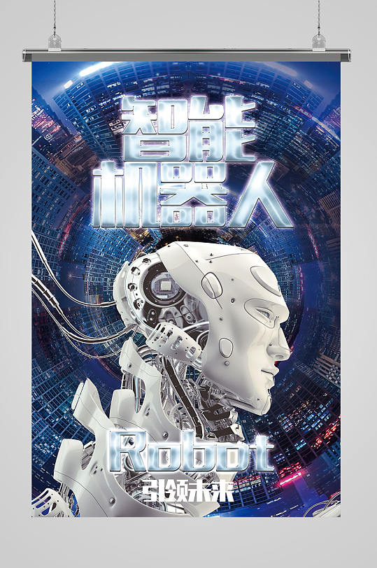 智能机器人设计海报模板