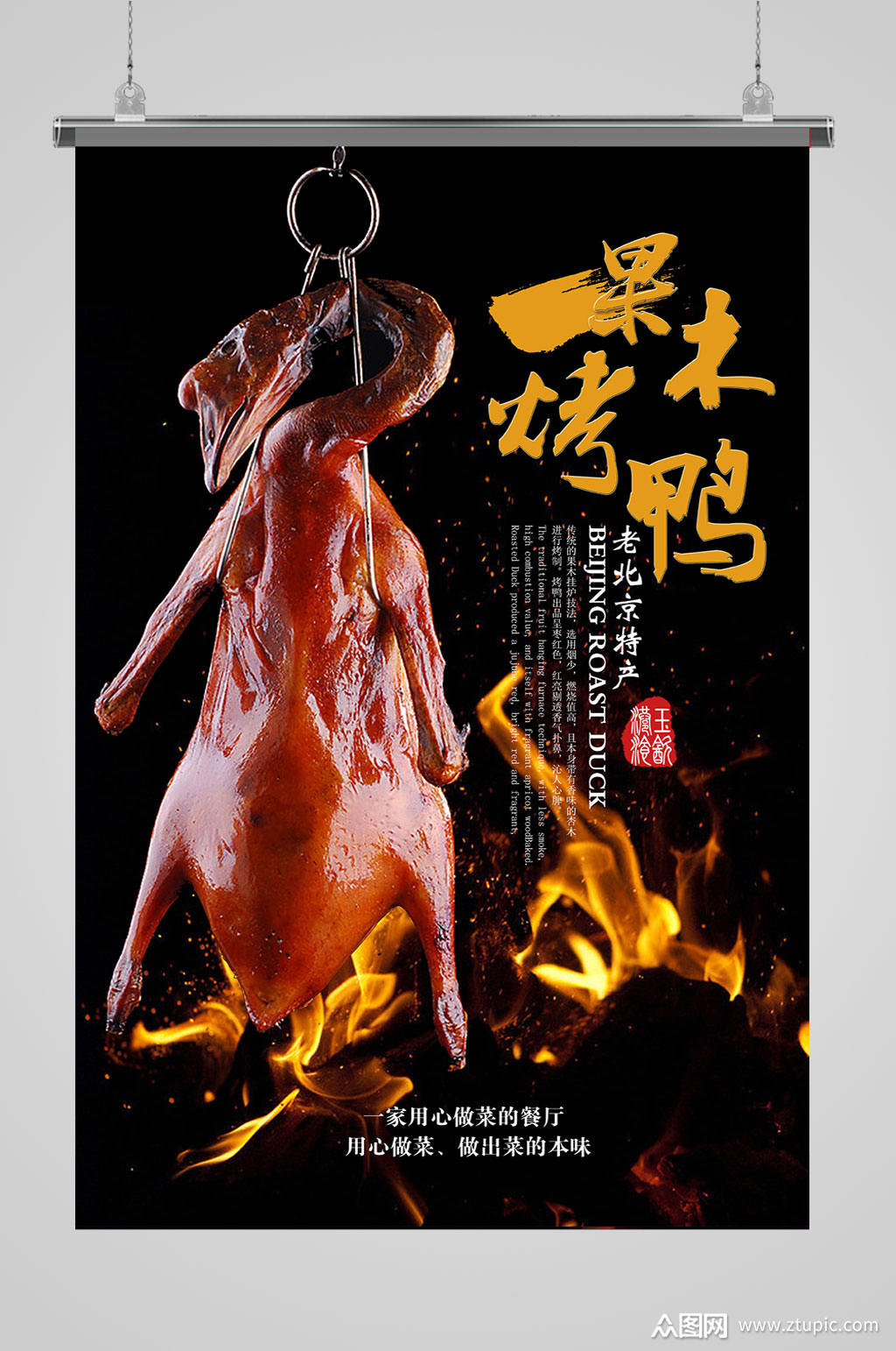 特色烤鸭海报设计素材