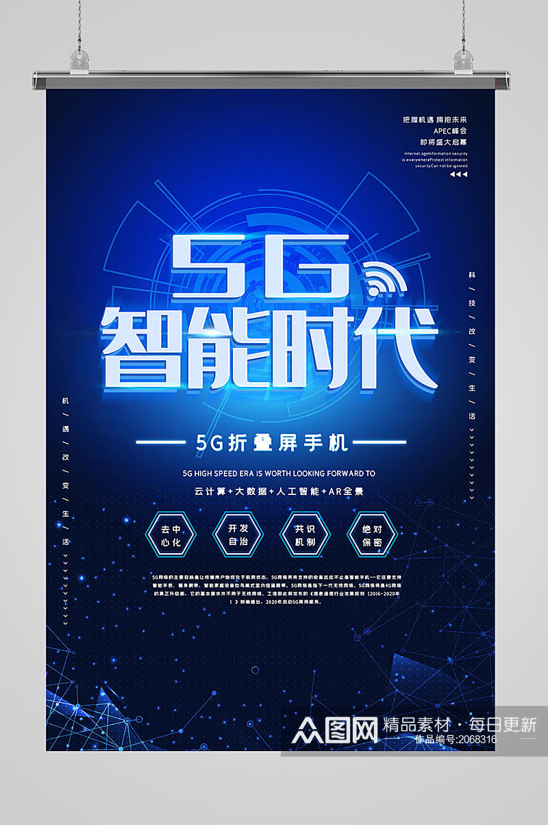 5G智能时代科技海报设计素材