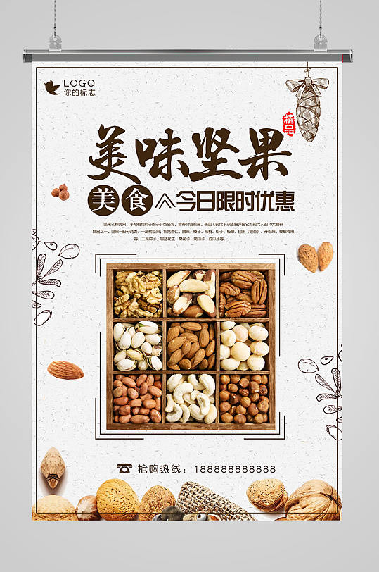 美味坚果坚果海报设计