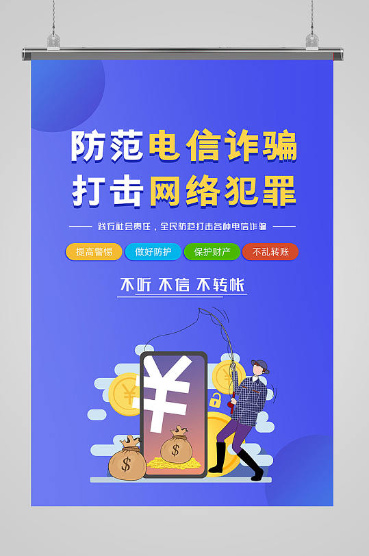 防范电信诈骗打击犯罪海报