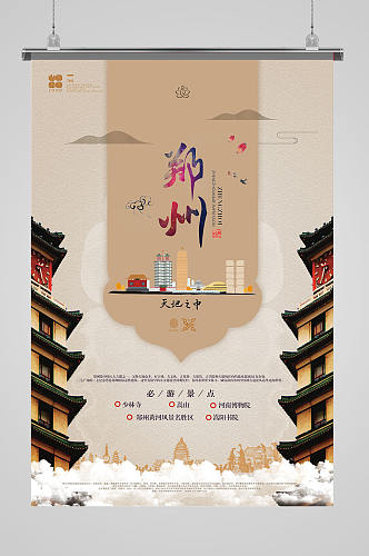 河南郑州城市海报