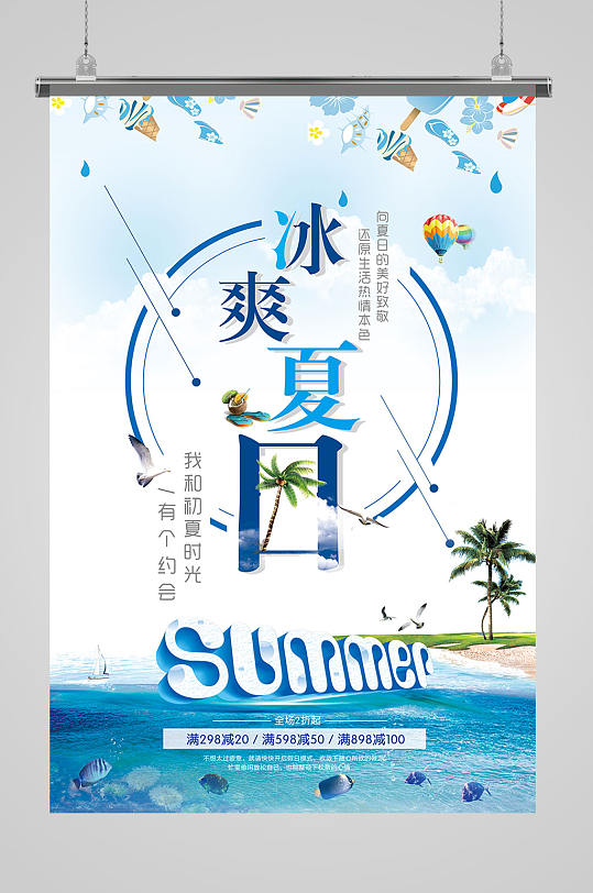 清凉一夏夏季海报