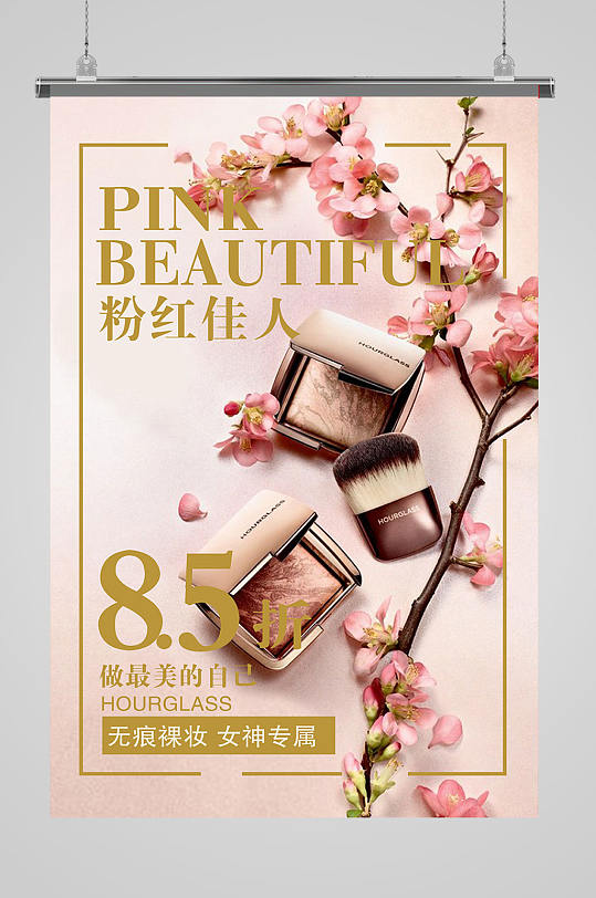 粉红佳人化妆品海报设计