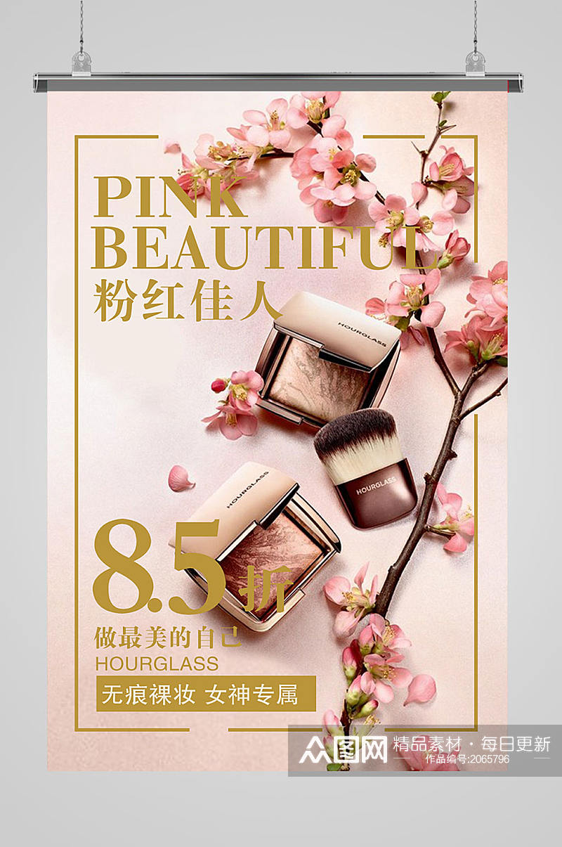 粉红佳人化妆品海报设计素材