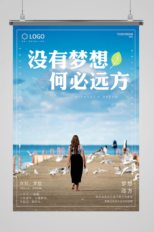 梦想远方海报设计