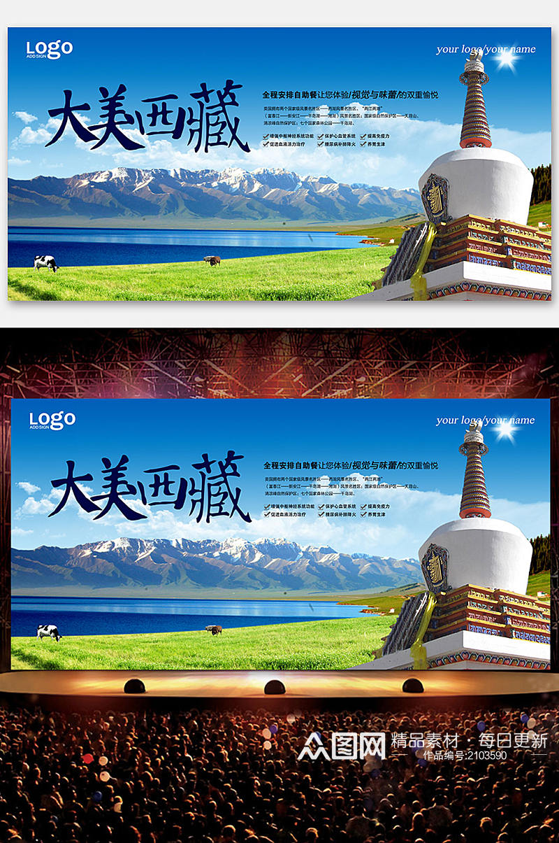 大美西藏城市旅游展板素材