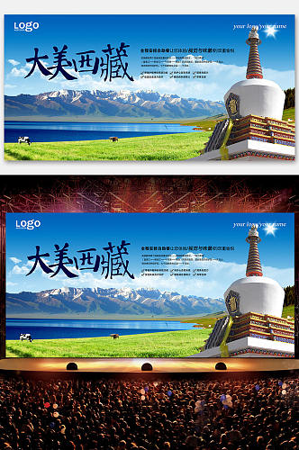 大美西藏城市旅游展板