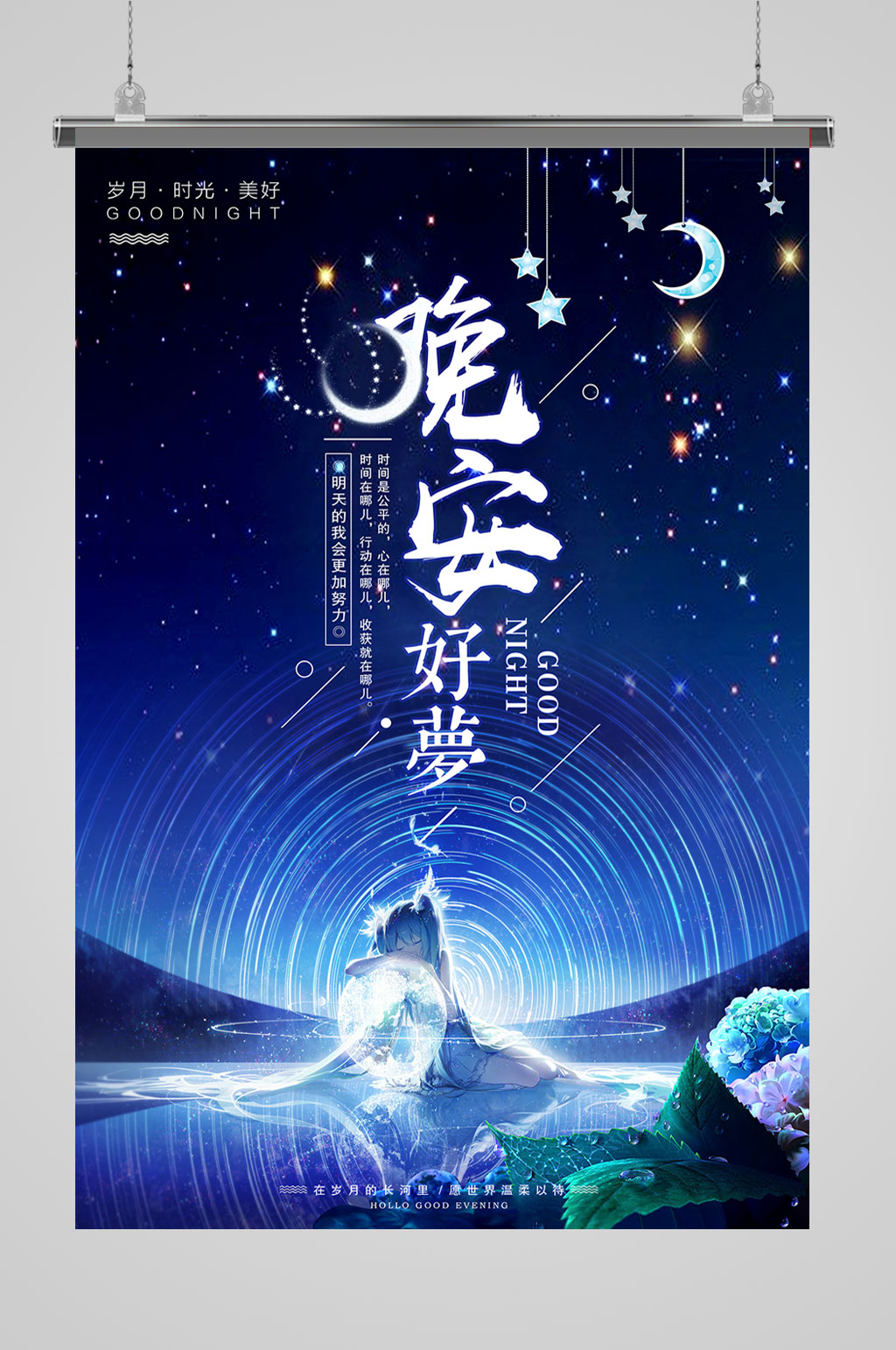 晚安好梦海报设计素材