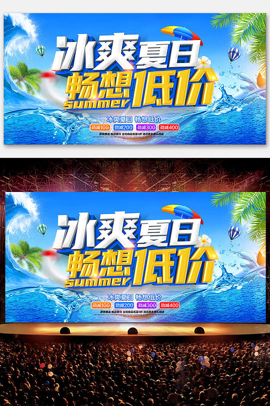冰爽夏日畅想低价展板-众图网