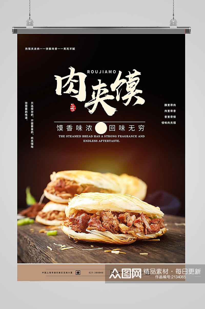 西安美食肉夹馍海报素材