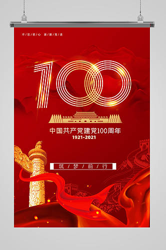建党100周年党建宣传海报