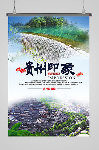 贵州印象城市旅游海报