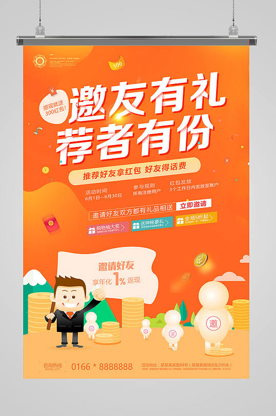 邀请有礼推荐有份海报设计