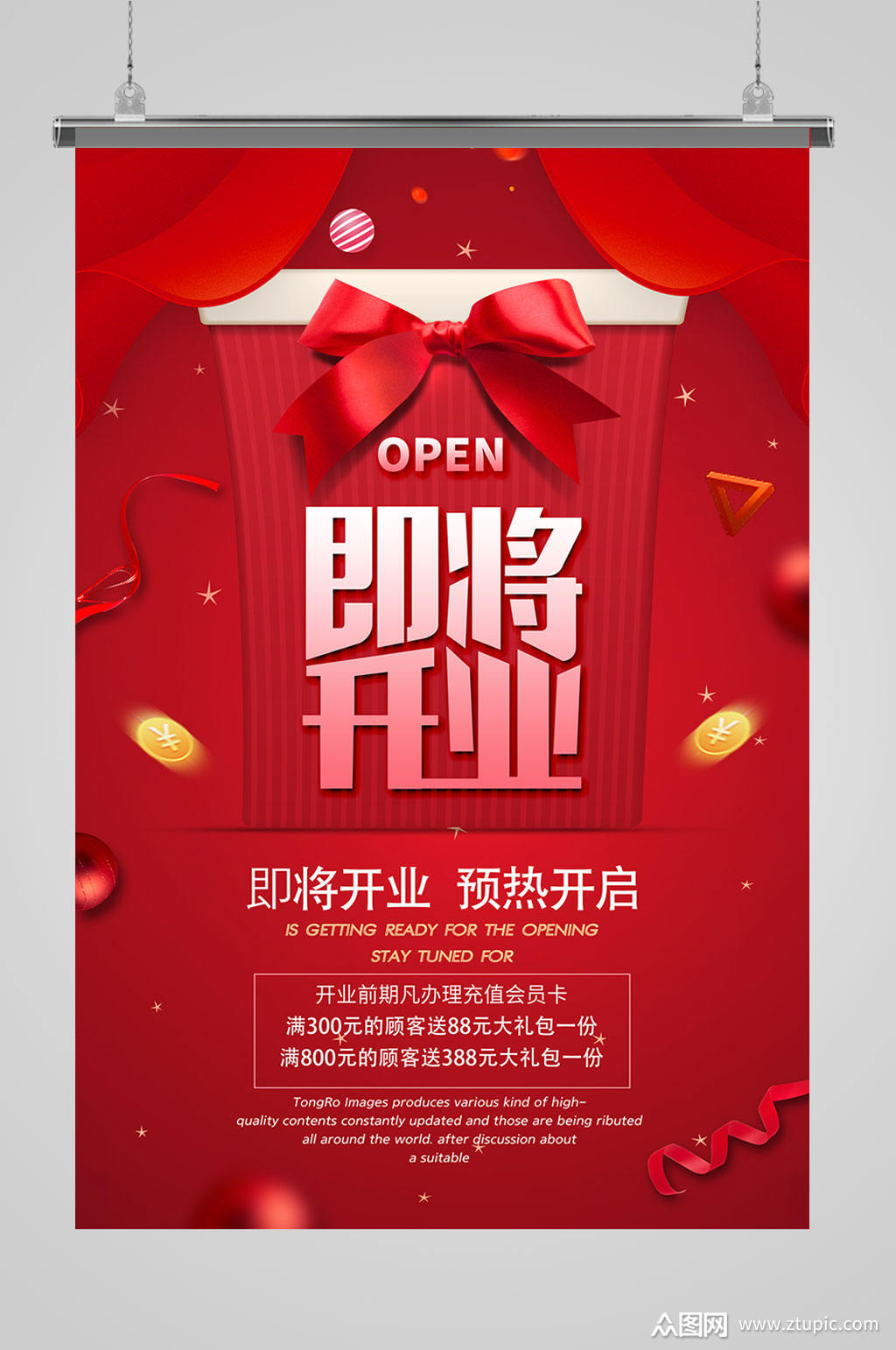 盛大开业即将开业海报设计模板下载-编号2193639-众图网