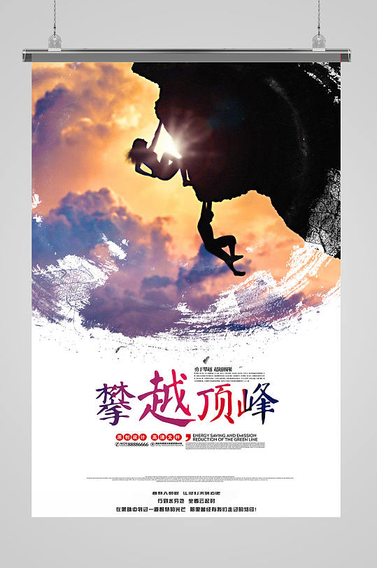 攀登顶峰企业文化海报 攀登者宣传海报