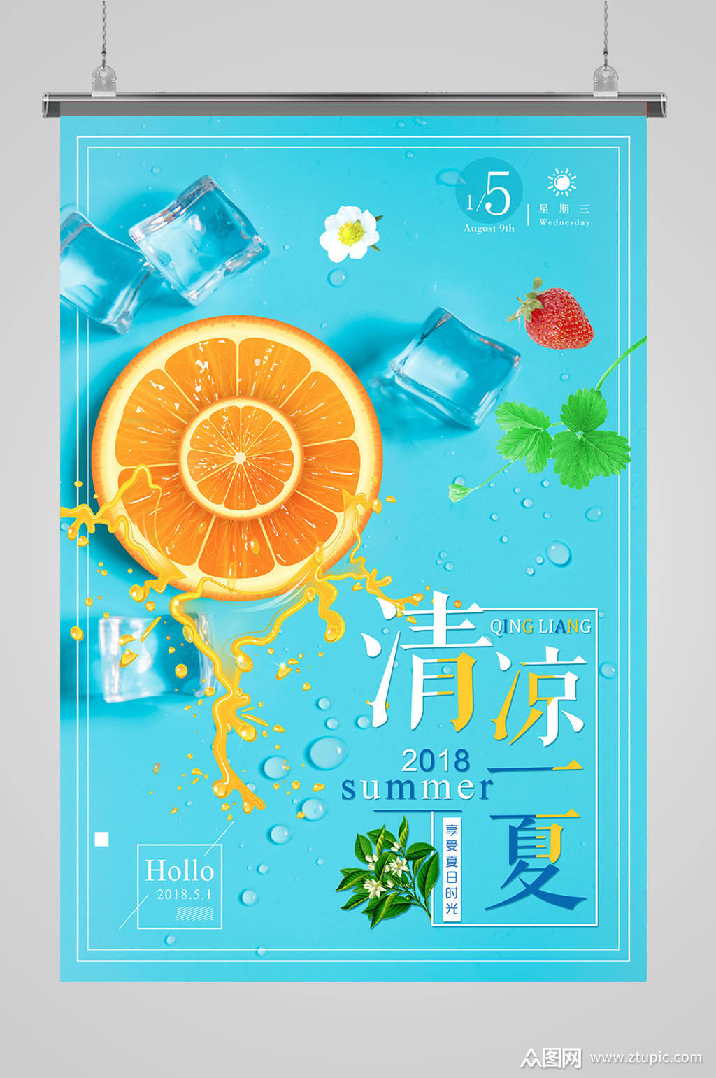 清凉一夏海报设计
