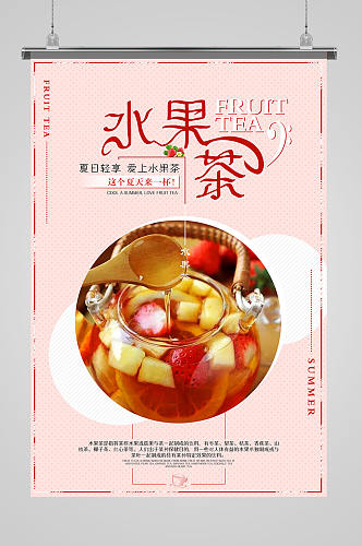 水果捞水果茶海报设计