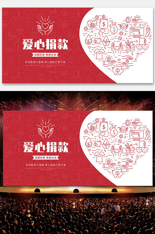 爱心捐赠公益活动展板