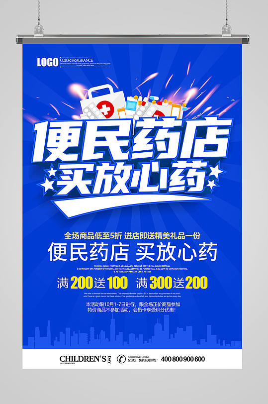 便民药店买药海报-众图网