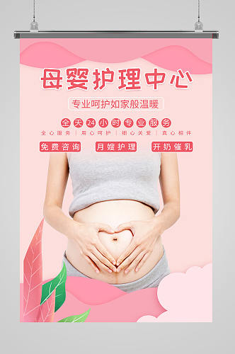 母婴月子护理中心海报