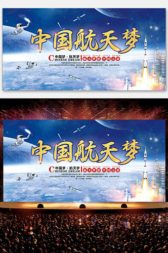 中国梦航天梦展板设计