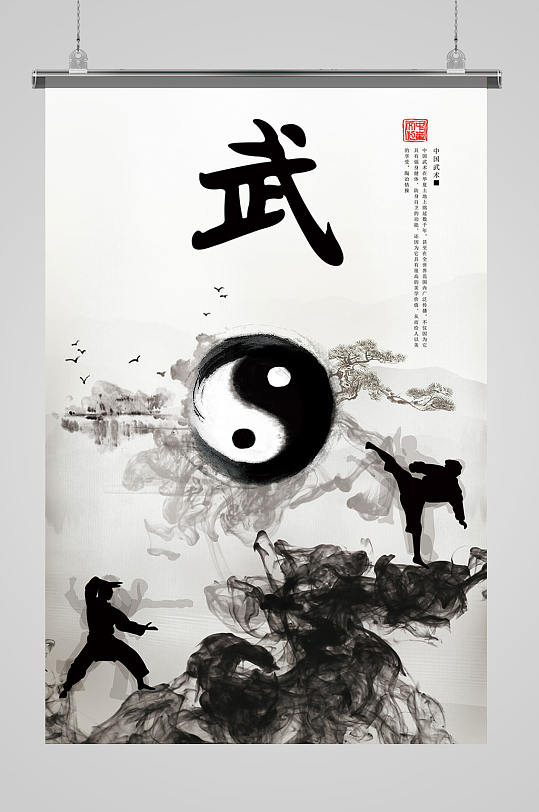 中国风武术泼墨太极武术海报