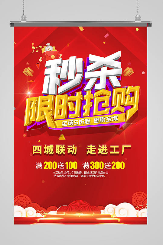 秒杀抢购限时海报设计