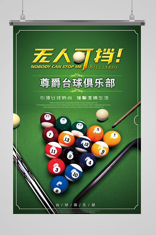 台球斯洛克海报设计