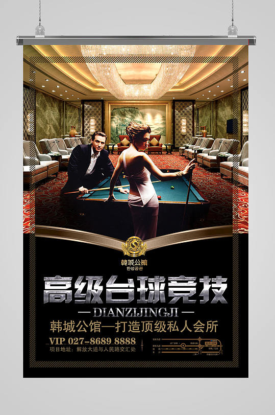 高级台球俱乐部海报