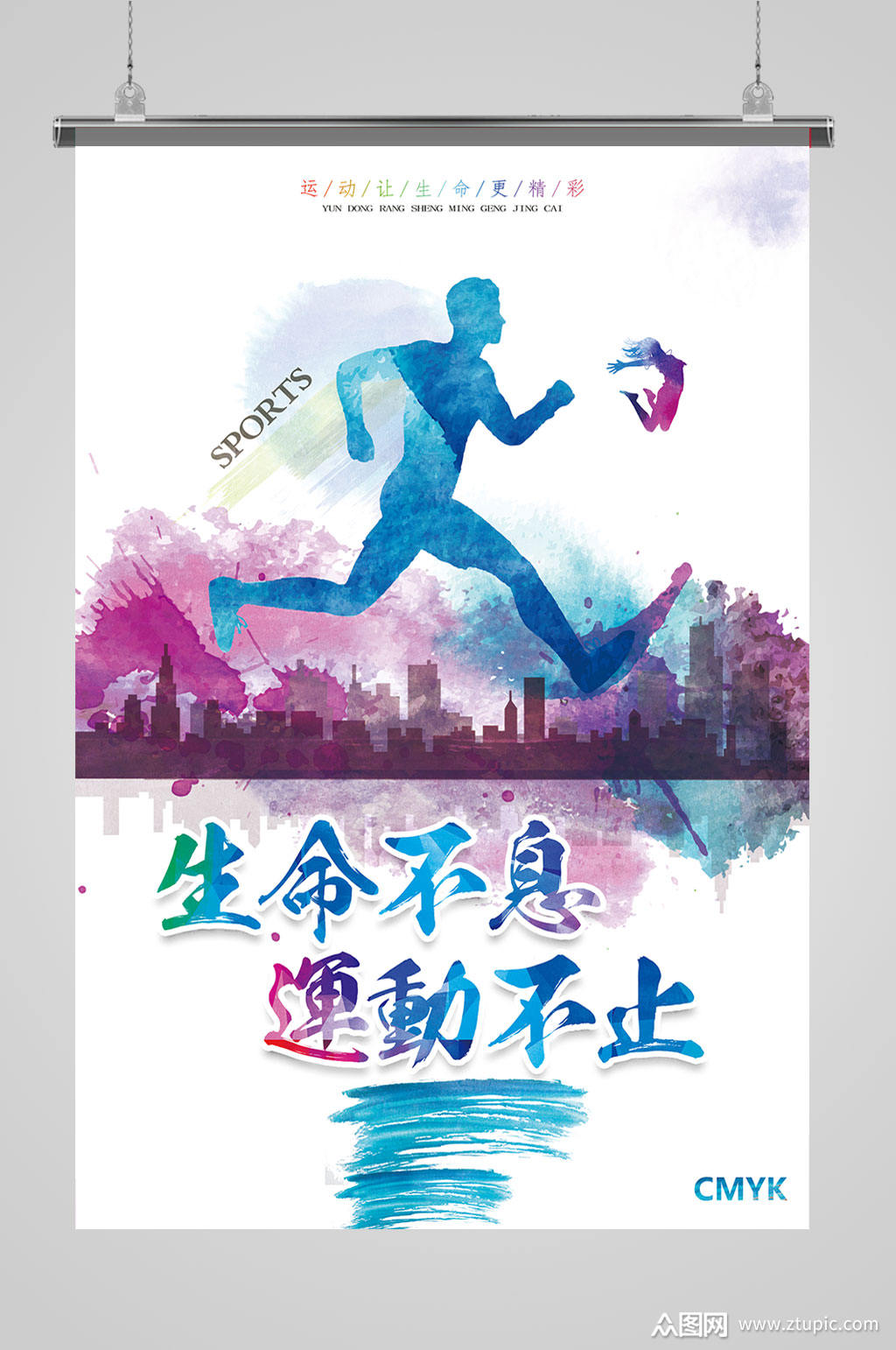 水彩风生命不息运动不止海报模板下载-编号2473276-众图网