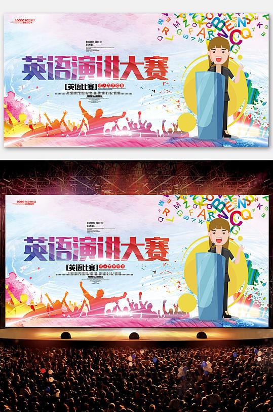 英语演讲大赛展板设计立即下载简约英语演讲比赛宣传海报立即下载英语