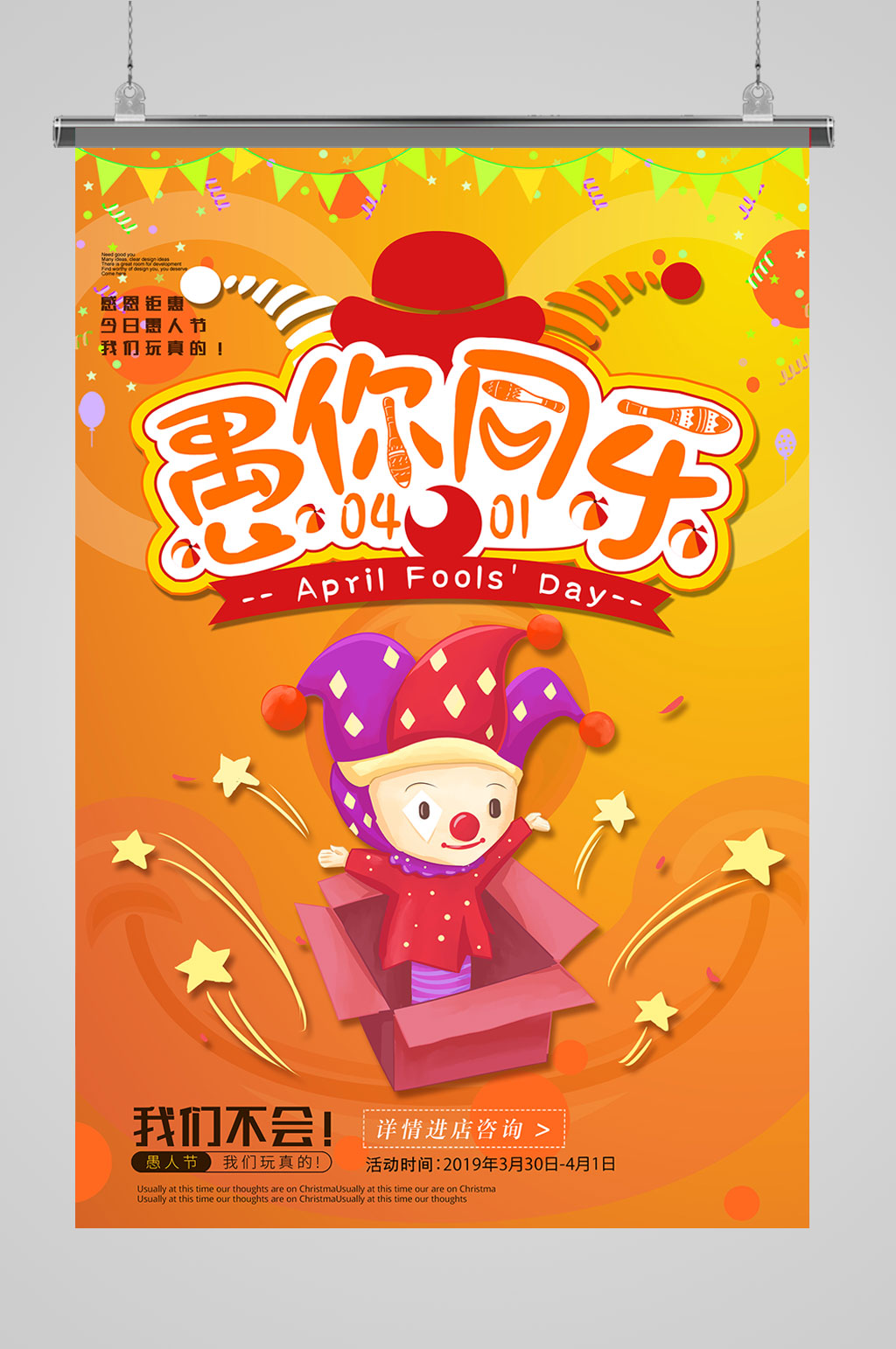 愚人节愚你同乐海报设计素材