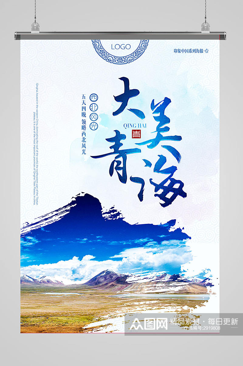 青海旅游海报设计素材