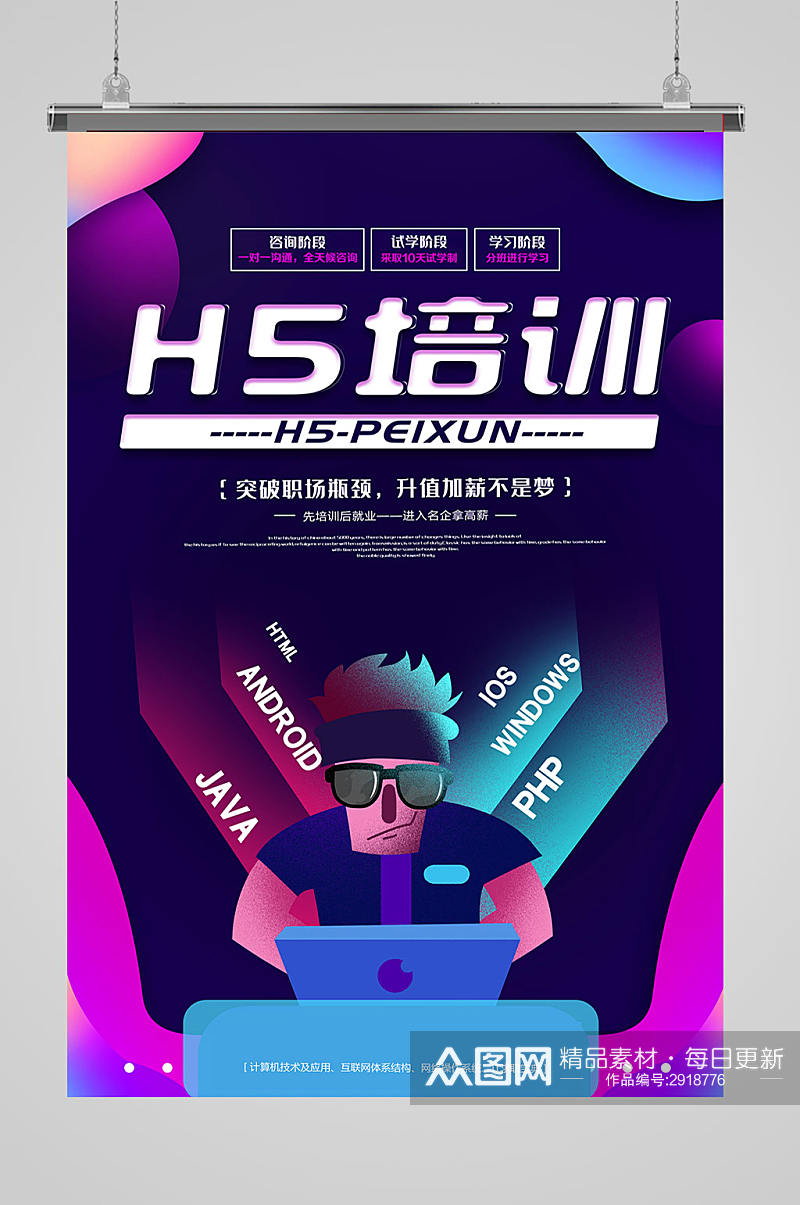 h5培训专业技术培训海报素材