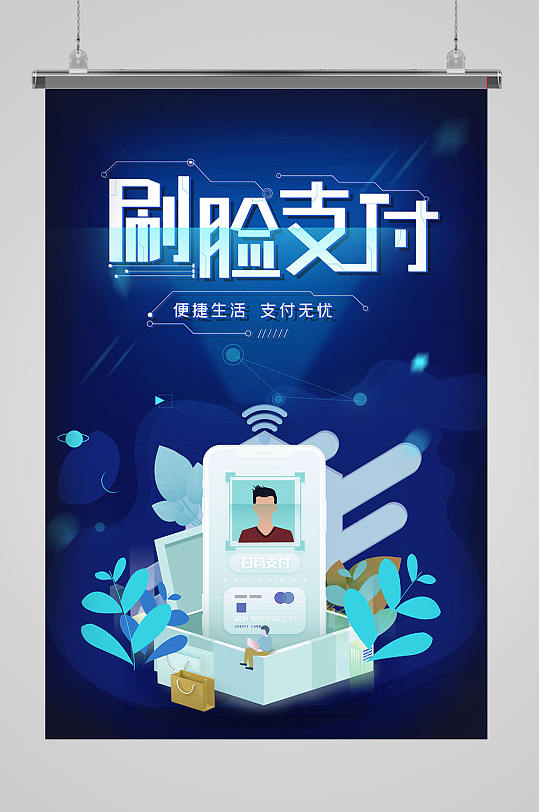 刷脸支付手机支付海报设计