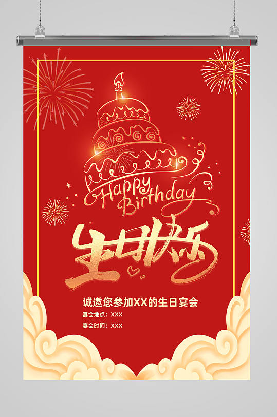 红色喜庆生日快乐海报设计
