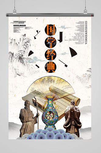 中式国学文化海报设计