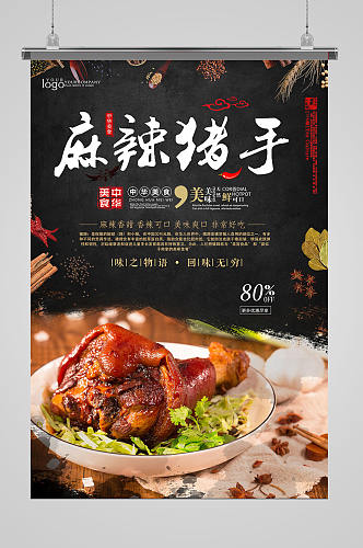 中华美食麻辣猪手猪蹄海报设计