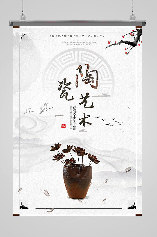 陶瓷艺术中式海报设计