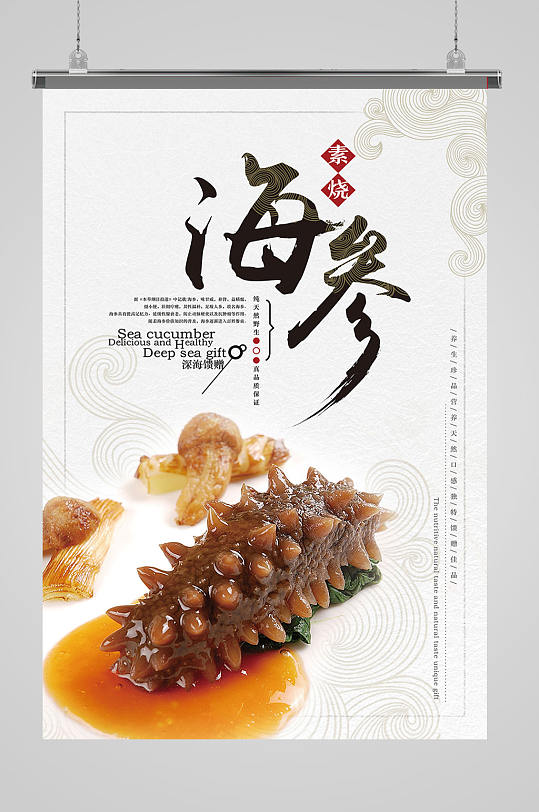 高端美食海参海报设计