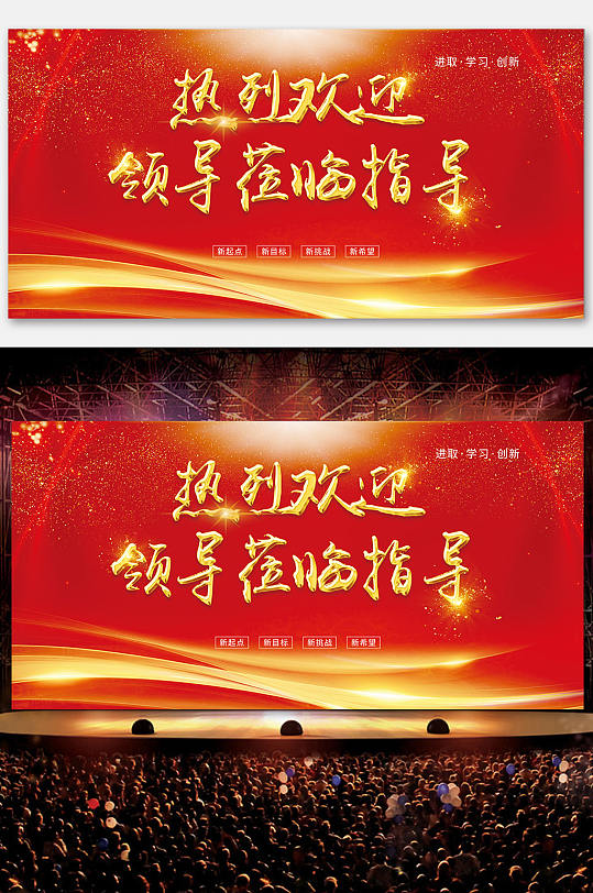 红色喜庆欢迎各位领导莅临展板设计