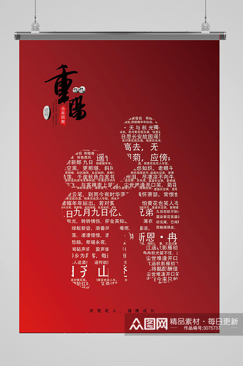 九九重阳节创意海报设计素材