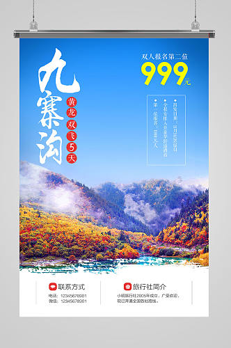 四川九寨沟旅游海报设计