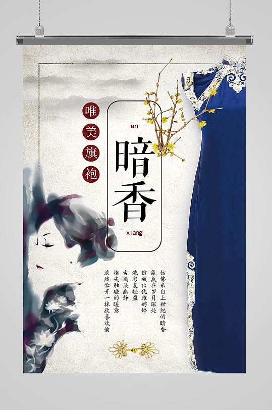 中式旗袍海報(bào)設(shè)計(jì)