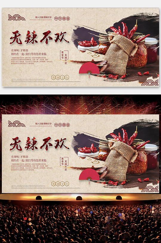 无辣不欢展板设计