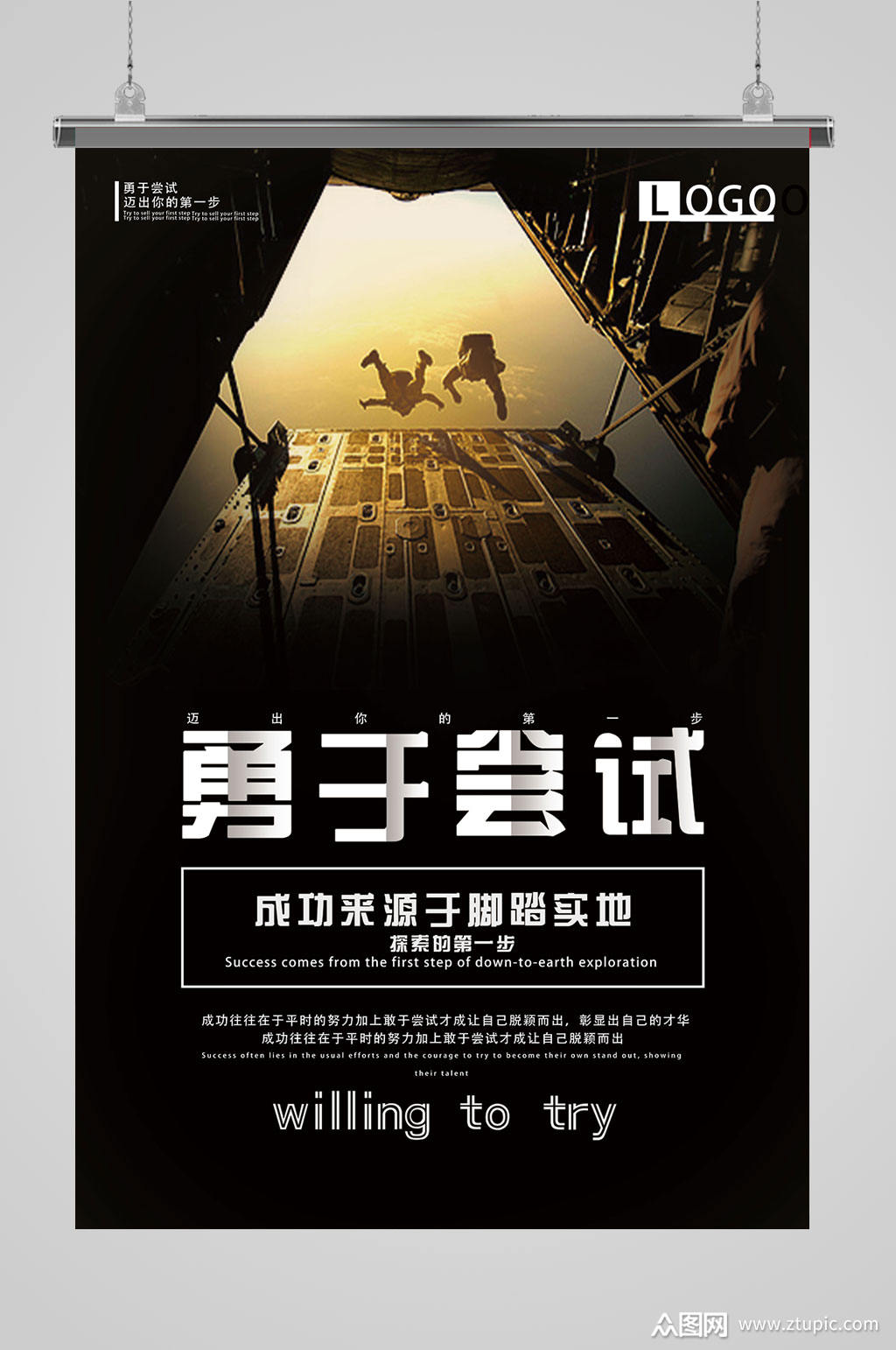 企业文化勇于尝试海报设计素材