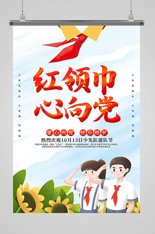 红领巾心向党海报设计