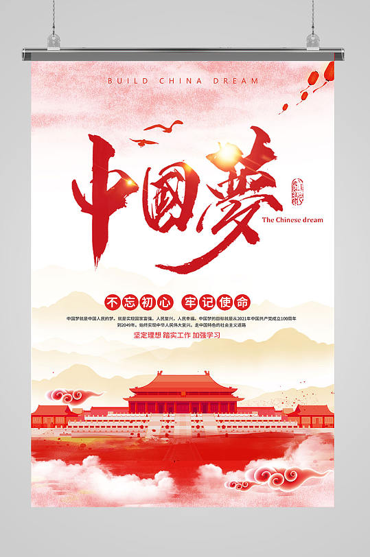 高端大气中国梦海报设计