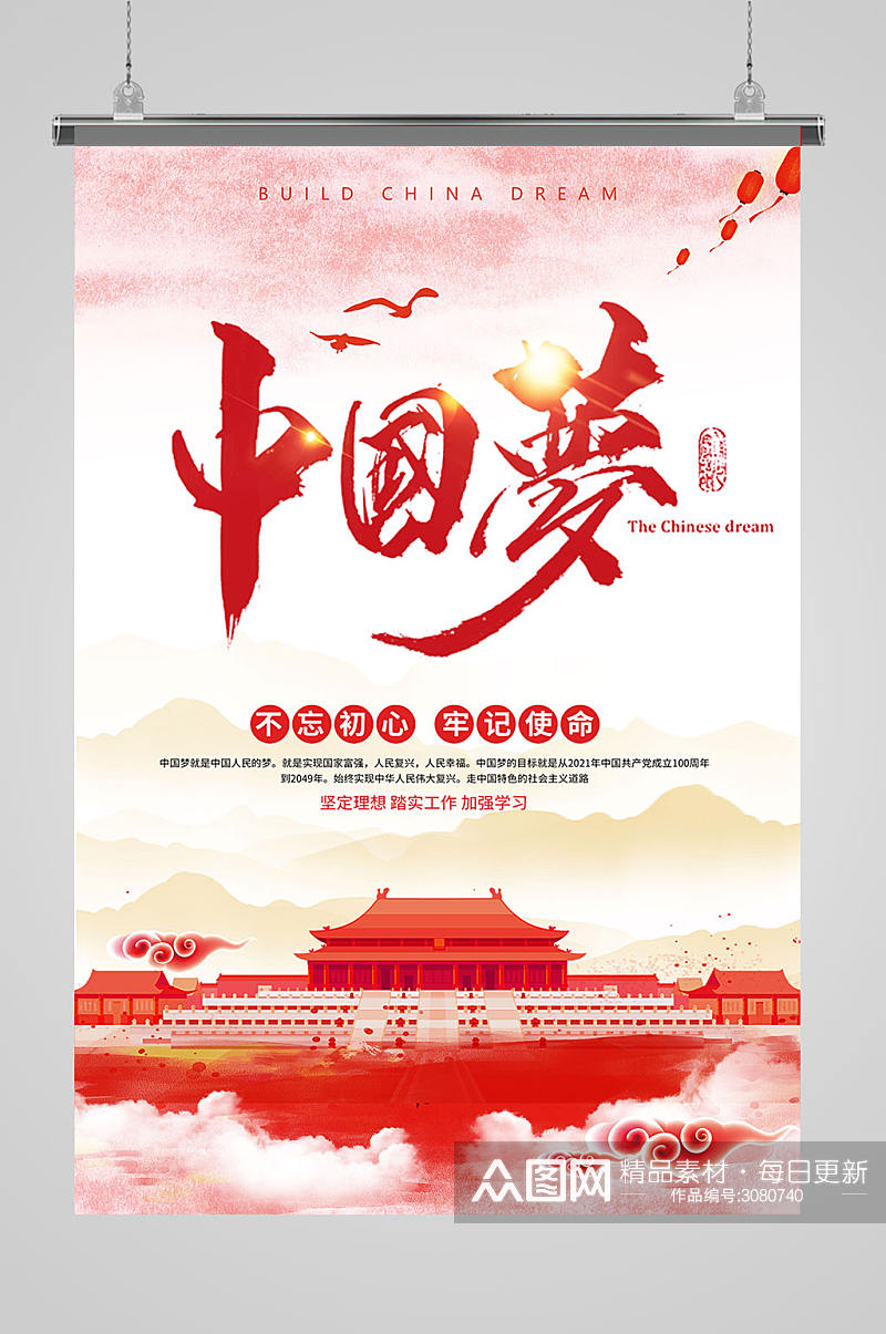高端大气中国梦海报设计素材